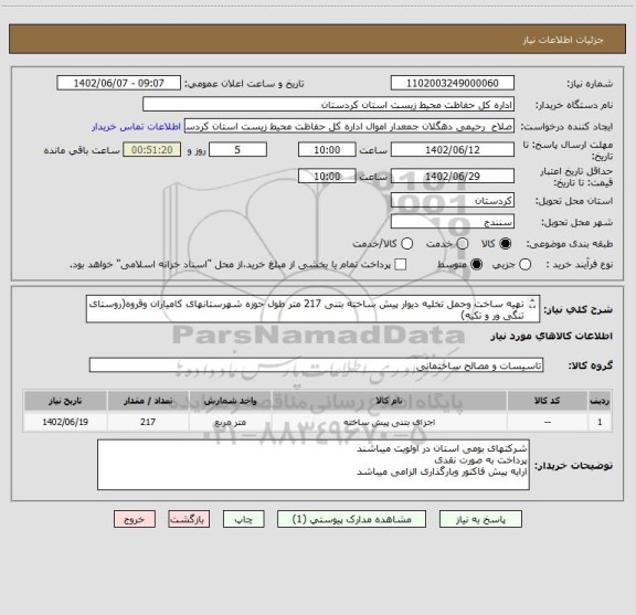 استعلام تهیه ساخت وحمل تخلیه دیوار پیش ساخته بتنی 217 متر طول حوزه شهرستانهای کامیاران وقروه(روستای تنگی ور و تکیه)
شرح کامل نیاز وجزییات در فایل پیویست