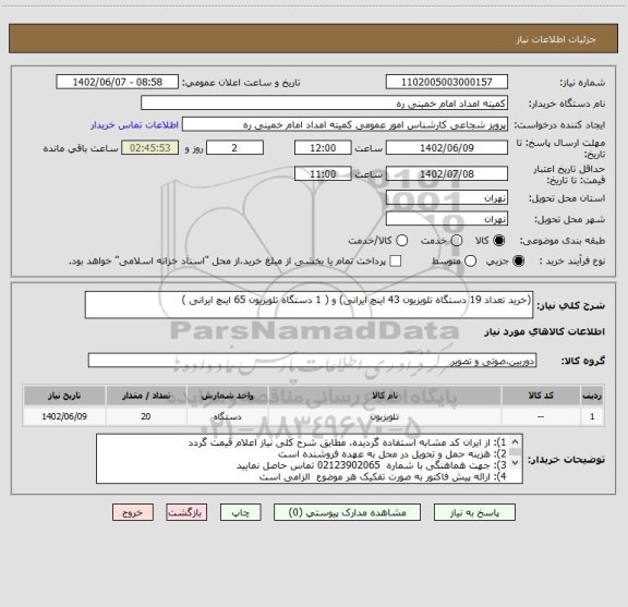 استعلام (خرید تعداد 19 دستگاه تلویزیون 43 اینچ ایرانی) و ( 1 دستگاه تلویزیون 65 اینچ ایرانی )