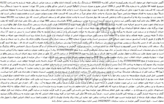 آگهی مزایده ششدانگ یک واحد آپارتمان اداری واقع در سمت میانی شرقی طبقه ششم به مساحت 61/22 مترمربع