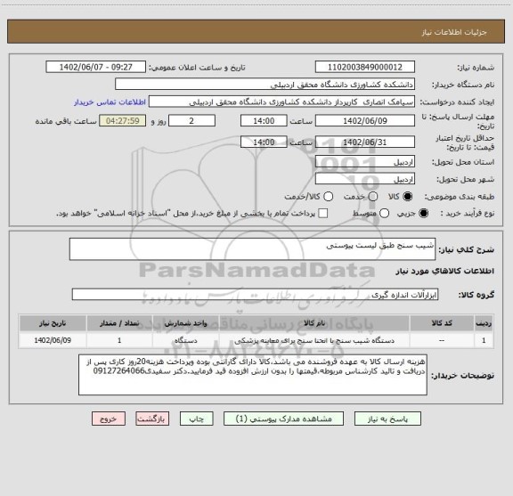 استعلام شیب سنج طبق لیست پیوستی