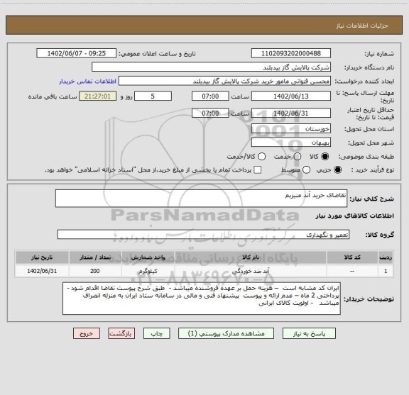 استعلام تقاضای خرید آند منیزیم