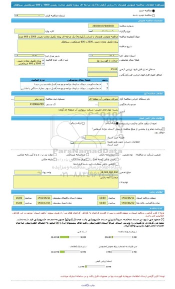 مناقصه، مناقصه عمومی همزمان با ارزیابی (یکپارچه) یک مرحله ای ﭘﺮوژه ﺗﮑﻤﯿﻞ مخازن زمینی 3000 و 600 مترمکعبی سیاهکل