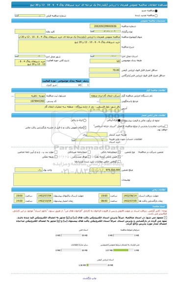 مناقصه، مناقصه عمومی همزمان با ارزیابی (یکپارچه) یک مرحله ای خرید شیرهای پلاگ 4 ، 6 ، 10 ، 12 و 20 اینچ