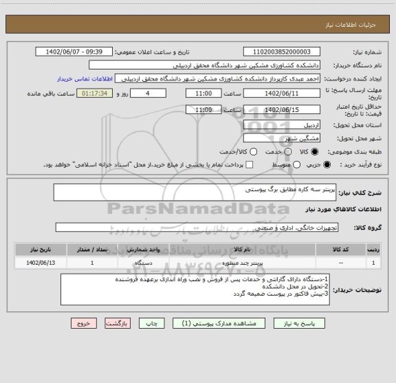 استعلام پرینتر سه کاره مطابق برگ پیوستی