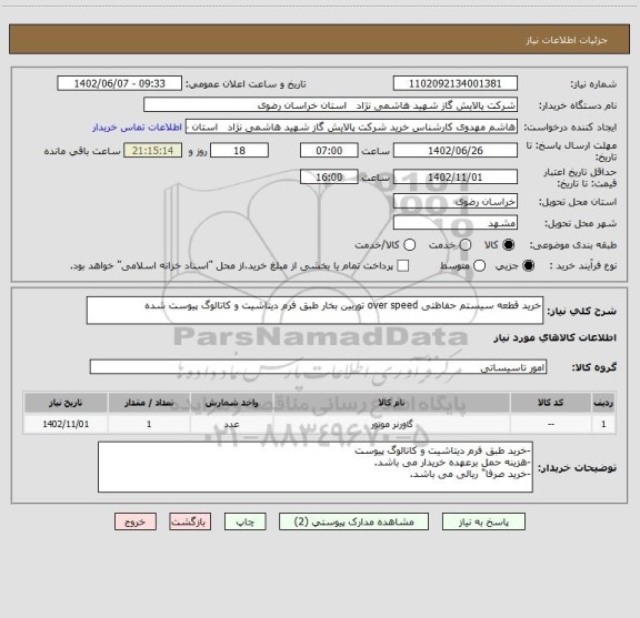 استعلام خرید قطعه سیستم حفاظتی over speed توربین بخار طبق فرم دیتاشیت و کاتالوگ پیوست شده