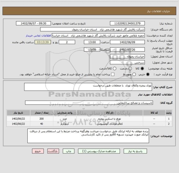 استعلام توری پنجره وکلاف توری  با متعلقات طبق درخواست