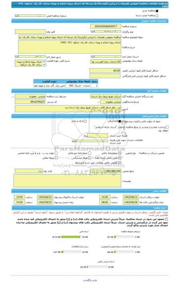 مناقصه، مناقصه عمومی همزمان با ارزیابی (یکپارچه) یک مرحله ای اجرای پروژه اصلاح و بهینه سازی -فاز یک- ابرکوه- 141- 1402