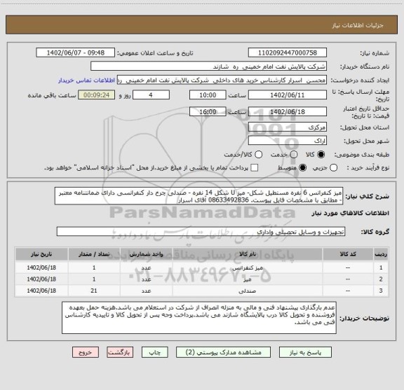 استعلام میز کنفرانس 6 نفره مستطیل شکل- میز U شکل 14 نفره - صندلی چرخ دار کنفرانسی دارای ضمانتنامه معتبر - مطابق با مشخصات فایل پیوست. 08633492836 آقای اسرار