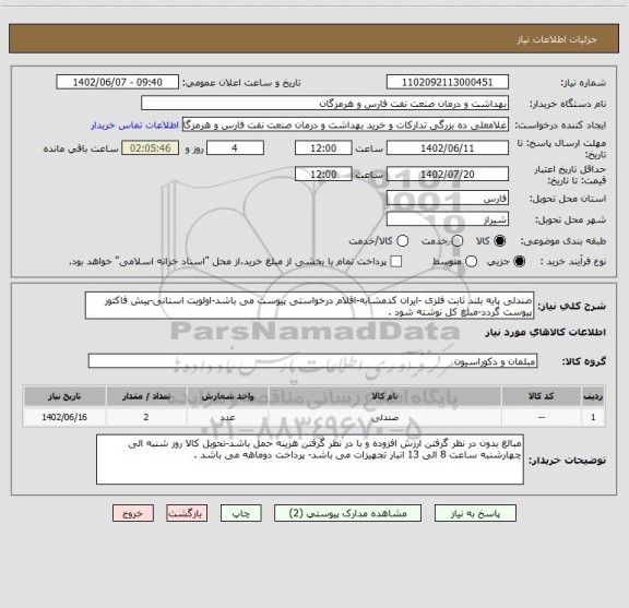 استعلام صندلی پایه بلند ثابت فلزی -ایران کدمشابه-اقلام درخواستی پیوست می باشد-اولویت استانی-پیش فاکتور پیوست گردد-مبلغ کل نوشته شود .