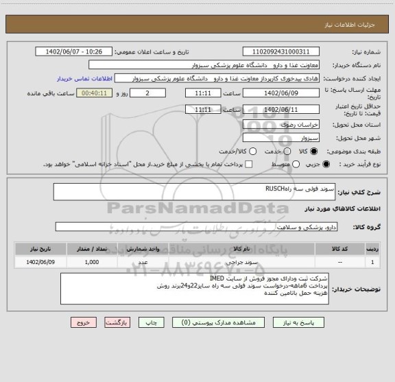 استعلام سوند فولی سه راهRUSCH