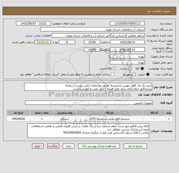 استعلام خرید یک پک کامل دوربین مداربسته مطابق مشخصات فنی پیوست سامانه
پیشفاکتور حتما دارای ردیف مجزا هزینه (حمل ،نصب و آموزش)باشد