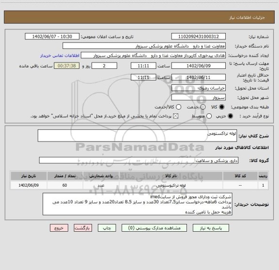 استعلام لوله تراکستومی