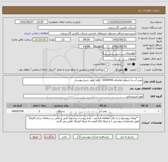 استعلام پمپ آب به شماره تقاضای 0200046  الزاما طبق شرح پیوست