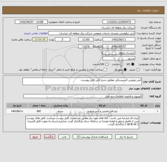 استعلام آنتی ویروس کسپرسکی مطابق شرح کلی فایل پیوست.