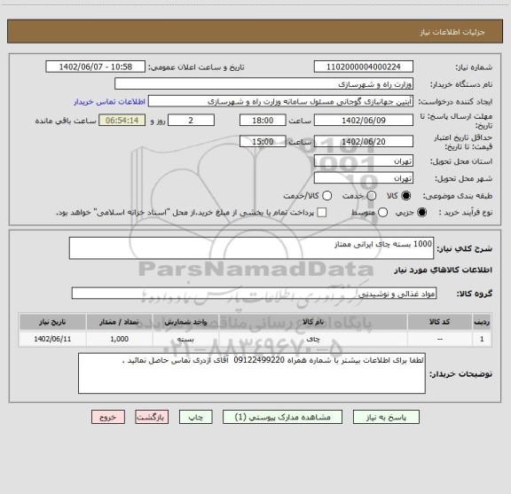 استعلام 1000 بسته چای ایرانی ممتاز