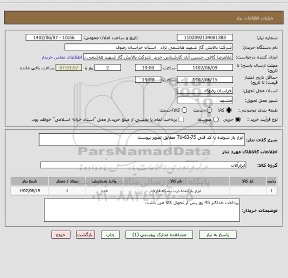 استعلام ابزار باز شونده با کد فنی TU-63-75 مطابق تصویر پیوست