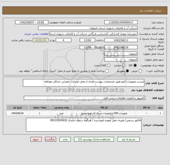 استعلام لیست تجهیزات اکتیو طبق مشخصات پیوست نقدی از محل اعتبارات عمرانی حداکثر دوماهه