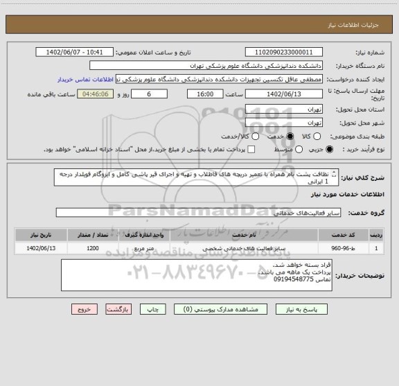 استعلام نظافت پشت بام همراه با تعمیر دریچه های فاظلاب و تهیه و اجرای قیر پاشی کامل و ایزوگام فویلدار درجه 1 ایرانی
بازدید و پر کردن فرم بازید الزامی هست.