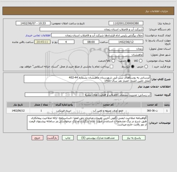 استعلام آبرسانی به روستاهای تنش آبی شهرستان ماهنشان بشماره 44-402
محل تامین اعتبار: اعتبار نقد سال 1401