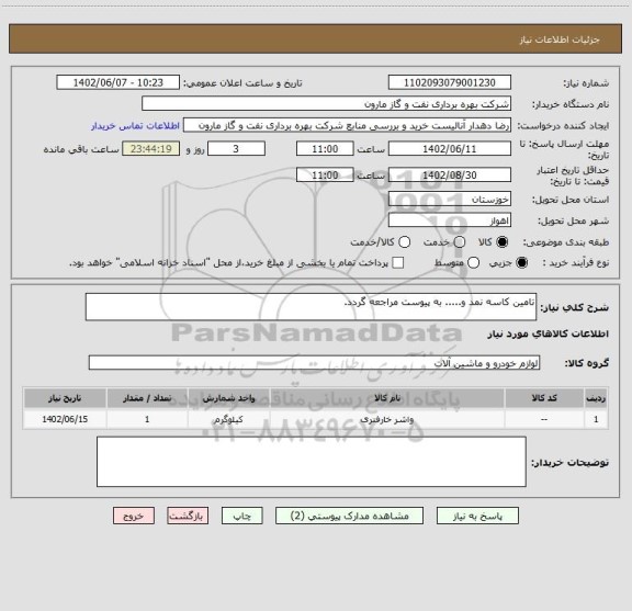 استعلام تامین کاسه نمد و..... به پیوست مراجعه گردد.