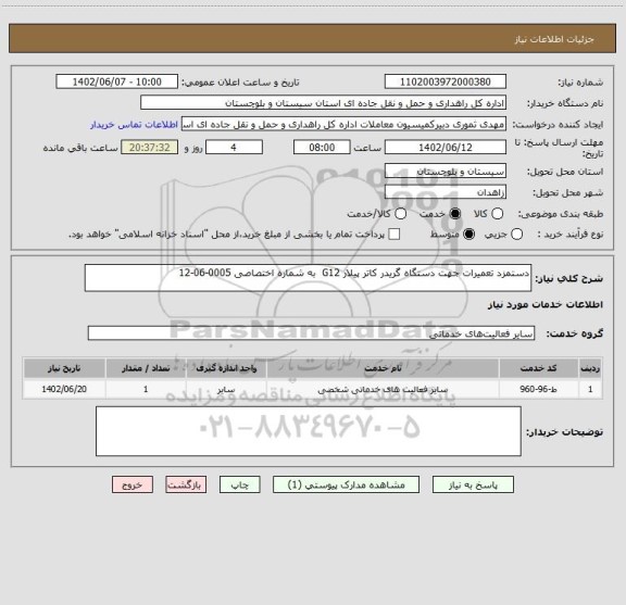 استعلام دستمزد تعمیرات جهت دستگاه گریدر کاتر پیلار G12  به شماره اختصاصی 0005-06-12