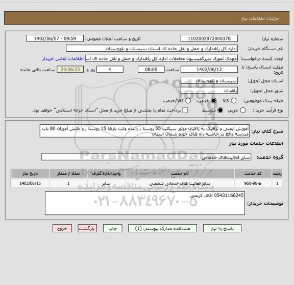 استعلام آموزش ایمنی و ترافیک به راکبان موتور سیکلت 55 روستا , راننده وانت بارها 15 روستا , و دانش آموزان 80 باب مدرسه واقع در حاشیه راه های حوزه شمال استان