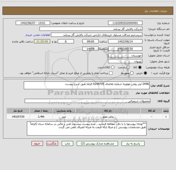 استعلام 2496 لیتر روغن موتوربه شماره تقاضای 0248705 الزاما طبق شرح پیوست