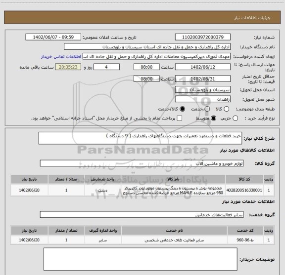 استعلام خرید قطعات و دستمزد تعمیرات جهت دستگاههای راهداری ( 9 دستگاه )