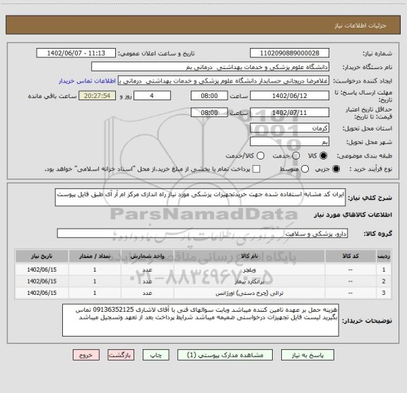 استعلام ایران کد مشابه استفاده شده جهت خریدتجهیزات پزشکی مورد نیاز راه اندازی مرکز ام آر آی طبق فایل پیوست