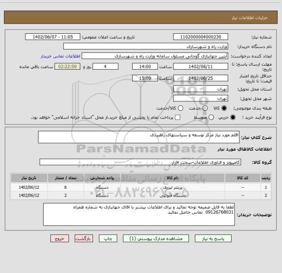 استعلام اقلم مورد نیاز مرکز توسعه و سیاستهای راهبردی