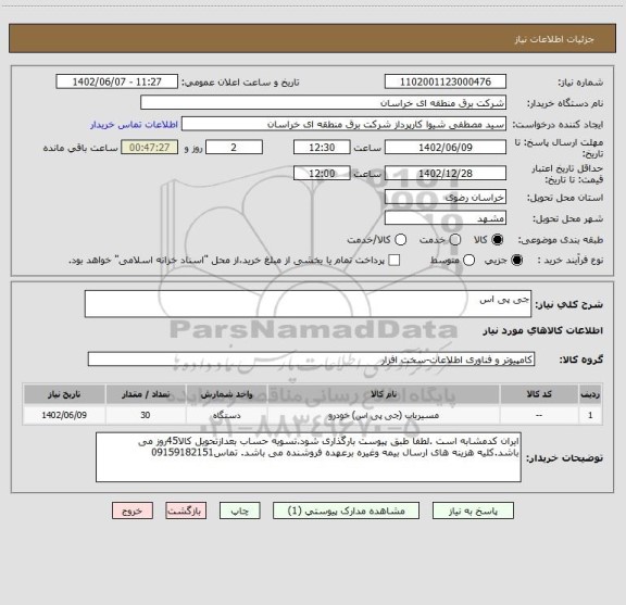 استعلام جی پی اس