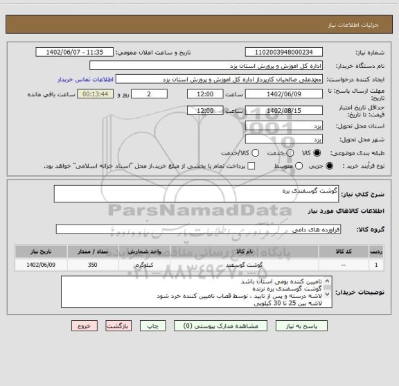 استعلام گوشت گوسفندی بره