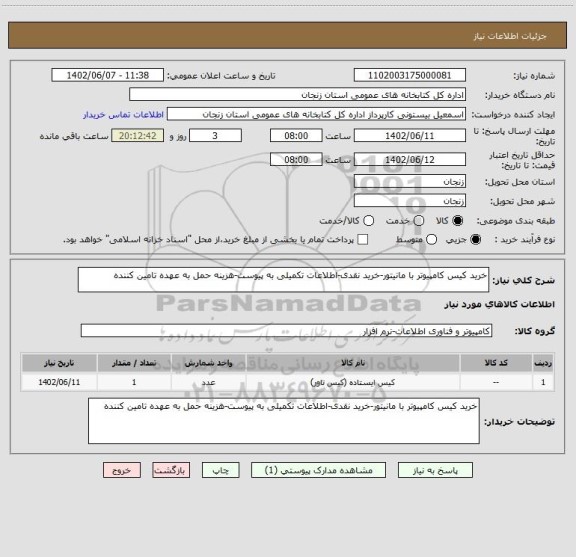 استعلام خرید کیس کامپیوتر با مانیتور-خرید نقدی-اطلاعات تکمیلی به پیوست-هزینه حمل به عهده تامین کننده