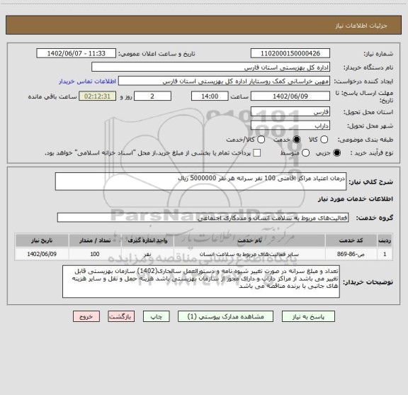 استعلام درمان اعتیاد مراکز اقامتی 100 نفر سرانه هر نفر 5000000 ریال