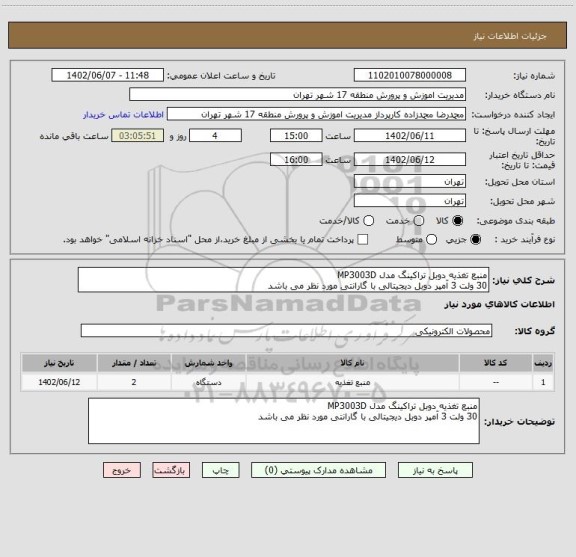 استعلام منبع تغذیه دوبل تراکینگ مدل MP3003D
30 ولت 3 آمپر دوبل دیجیتالی با گارانتی مورد نظر می باشد