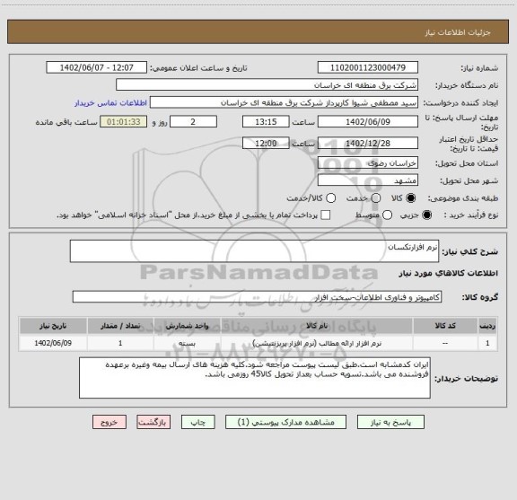 استعلام نرم افزارتکسان