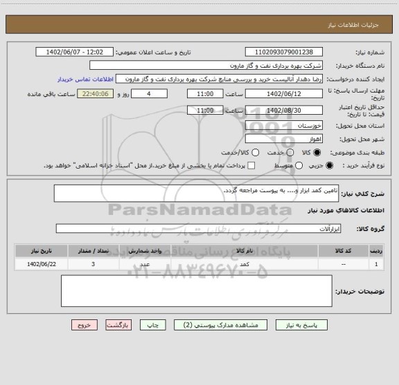 استعلام تامین کمد ابزار و.... به پیوست مراجعه گردد.