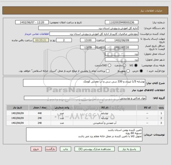 استعلام نوشابه 1/5 لیتری و 330 سی سی و آب معدنی کوچک