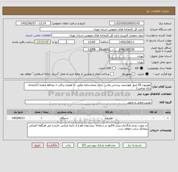 استعلام تلویزیون 50 اینچ  هوشمند برندجی پلاس دارای ضمانت نامه معتبر  به همراه براکت + محافظ صفحه (کتابخانه رازی ورامین).