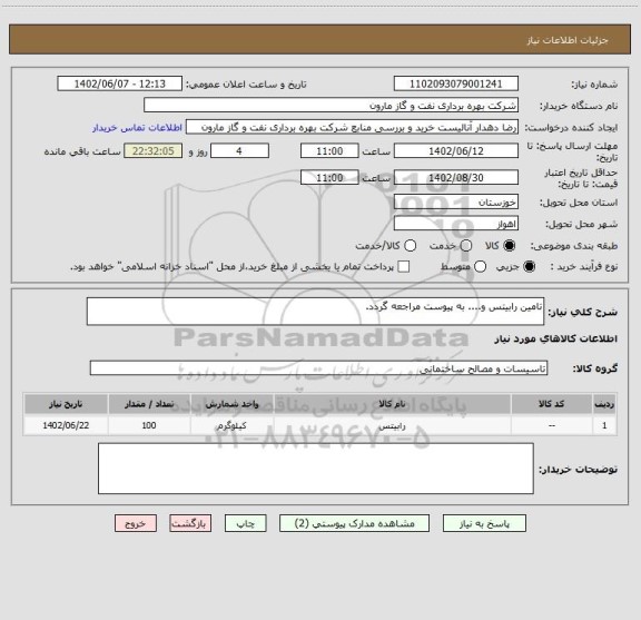 استعلام تامین رابیتس و.... به پیوست مراجعه گردد.