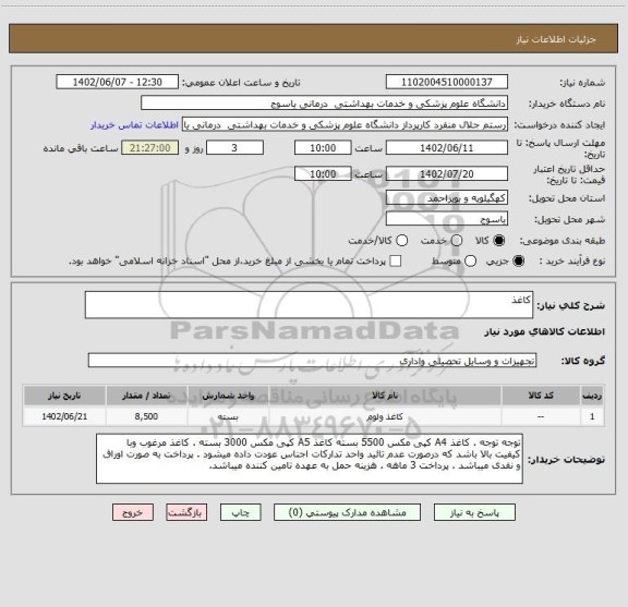 استعلام کاغذ