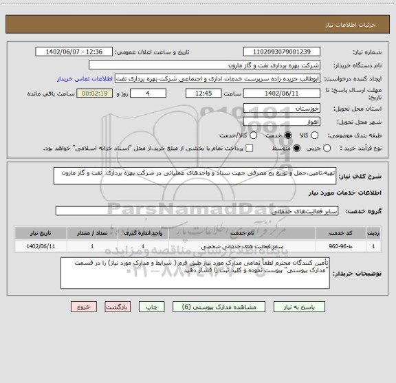 استعلام تهیه،تامین،حمل و توزیع یخ مصرفی جهت ستاد و واحدهای عملیاتی در شرکت بهره برداری  نفت و گاز مارون