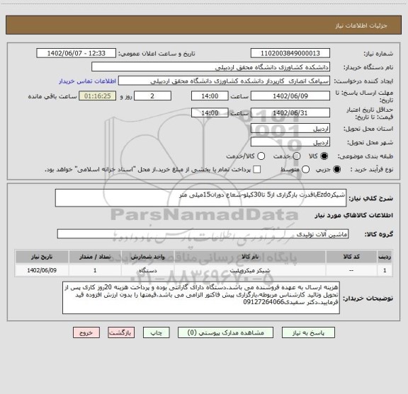 استعلام شیکرEzdoباقدرت بارگزاری از5 تا30کیلو-شعاع دوران15میلی متر