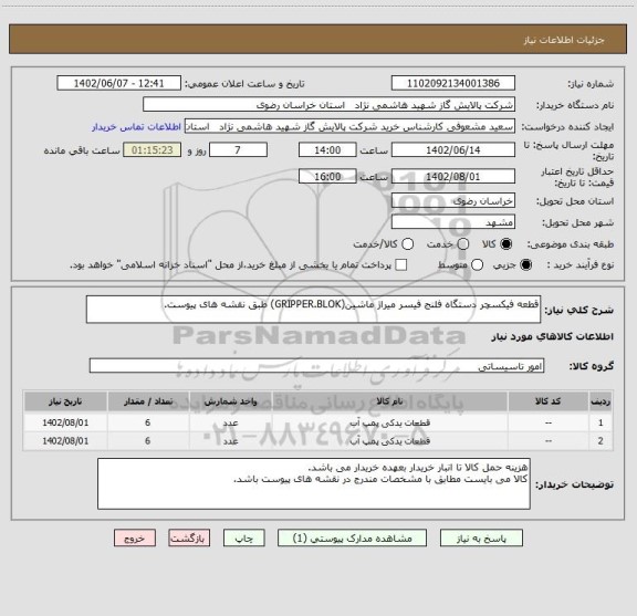 استعلام قطعه فیکسچر دستگاه فلنج فیسر میراژ ماشین(GRIPPER.BLOK) طبق نقشه های پیوست.