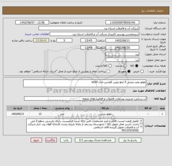 استعلام موتور پمپ بنزینی 3 اینچ روبین کوشین مدل ey20