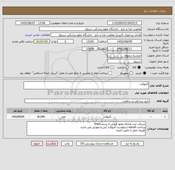 استعلام آنژیوکت