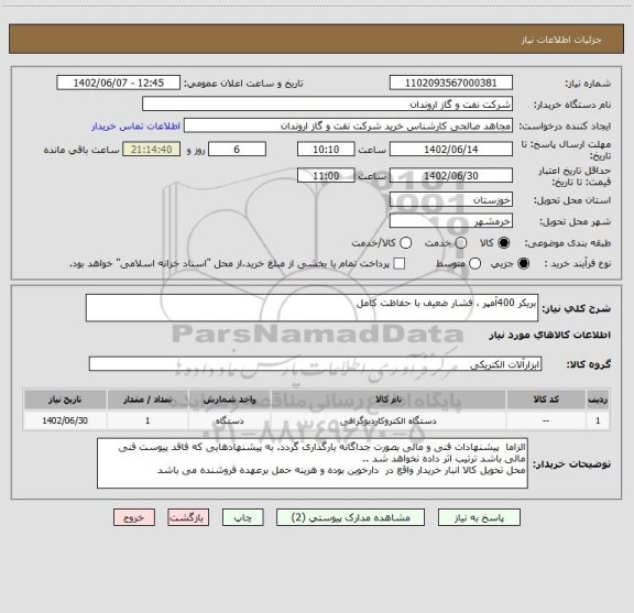 استعلام بریکر 400آمپر ، فشار ضعیف با حفاظت کامل