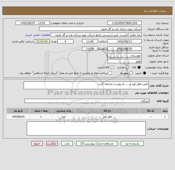 استعلام تامین قفل اویز و..... به پیوست مراجعه گردد.