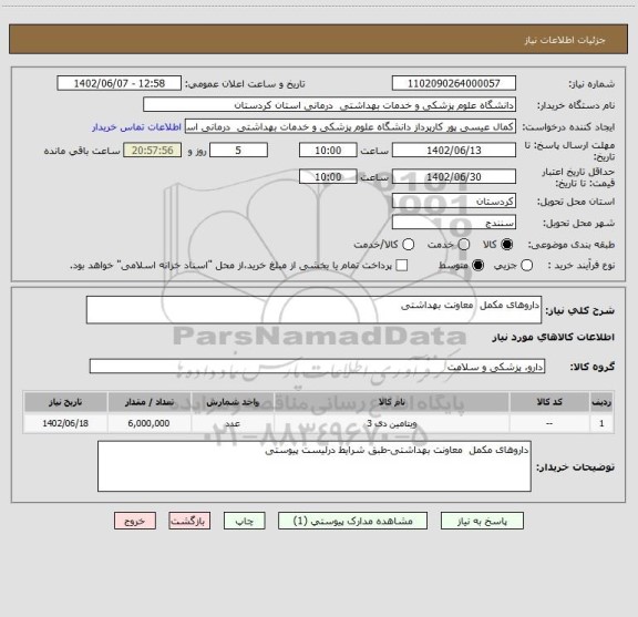 استعلام داروهای مکمل  معاونت بهداشتی