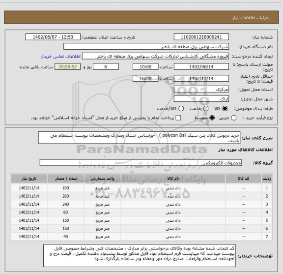 استعلام خرید درپوش کانال بتن سبک polycon Dall )   -براساس اسناد ومدارک ومشخصات پیوست استعلام می باشد.